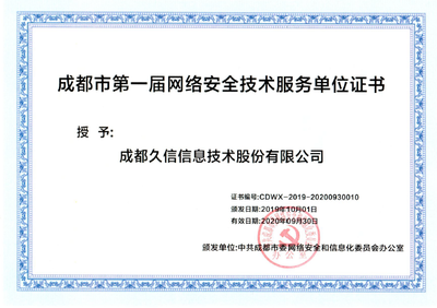 久信科技成功入選成都市委網信辦首屆網絡安全技術服務單位，筑牢蓉城數字防線